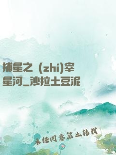 捕星之執(zhí)宰星河