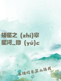 捕星之執(zhí)宰星河