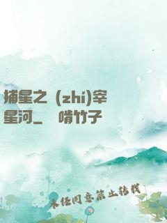 捕星之執(zhí)宰星河