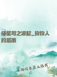 捕星司之源起