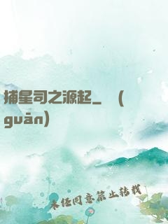 捕星司之源起