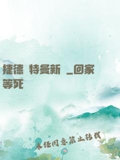 捷德奧特曼新傳