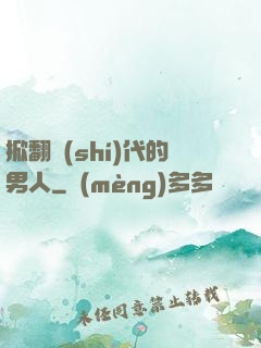 掀翻時(shí)代的男人