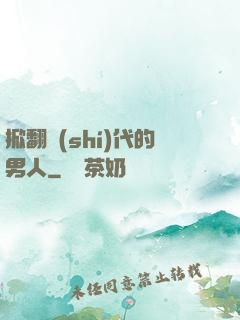 掀翻時(shí)代的男人