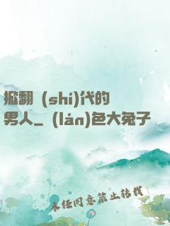 掀翻時(shí)代的男人