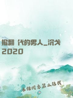 掀翻時代的男人