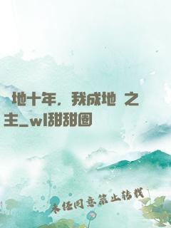 掃地十年，我成地獄之主