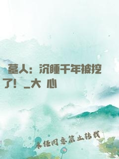 掃墓人：沉睡千年被挖了！
