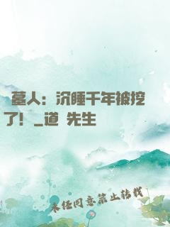 掃墓人：沉睡千年被挖了！