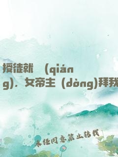授徒就變強(qiáng)，女帝主動(dòng)拜我為師