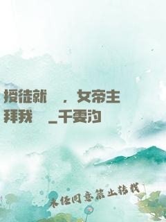 授徒就變強，女帝主動拜我為師