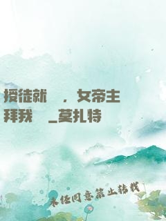 授徒就變強，女帝主動拜我為師
