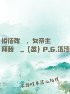 授徒就變強，女帝主動拜我為師