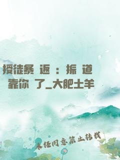 授徒暴擊返還：振興道門靠你們了