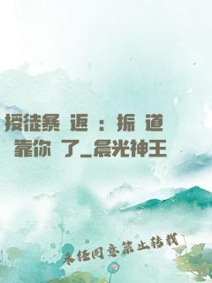 授徒暴擊返還：振興道門靠你們了