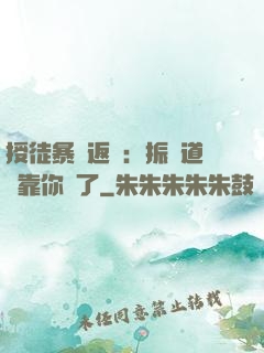 授徒暴擊返還：振興道門靠你們了