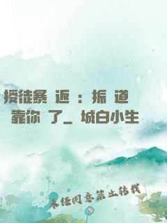 授徒暴擊返還：振興道門靠你們了
