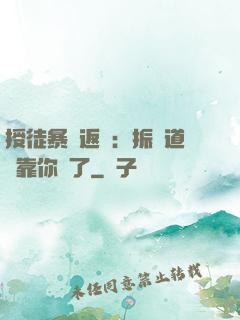 授徒暴擊返還：振興道門靠你們了