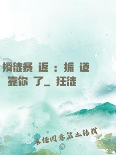 授徒暴擊返還：振興道門靠你們了