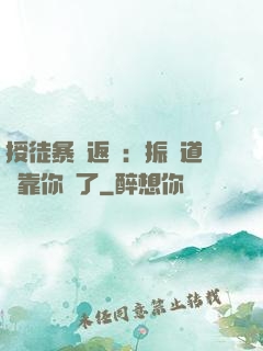 授徒暴擊返還：振興道門靠你們了