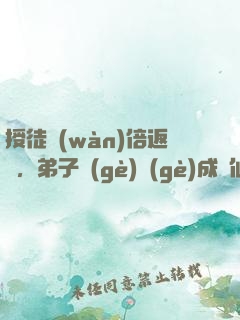 授徒萬(wàn)倍返還，弟子個(gè)個(gè)成劍仙