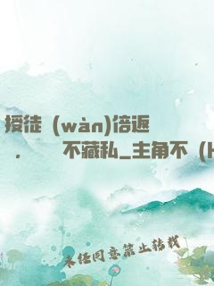 授徒萬(wàn)倍返還，為師從不藏私