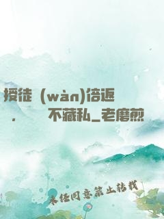 授徒萬(wàn)倍返還，為師從不藏私