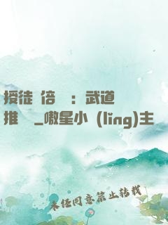 授徒萬倍獎勵：武道橫推詭異