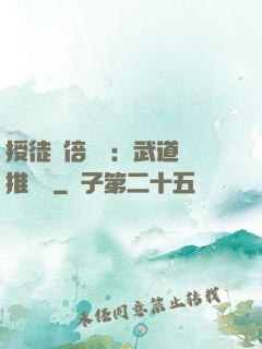授徒萬倍獎勵：武道橫推詭異