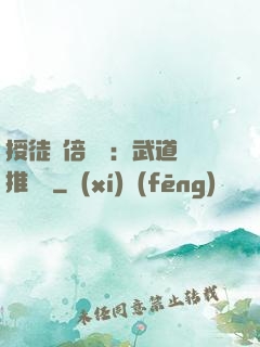 授徒萬倍獎勵：武道橫推詭異