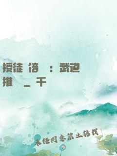 授徒萬倍獎勵：武道橫推詭異