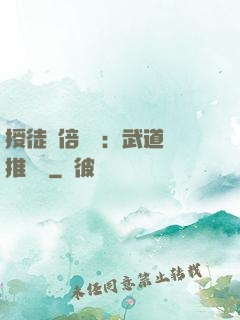 授徒萬倍獎勵：武道橫推詭異