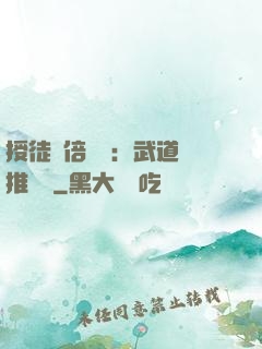 授徒萬倍獎勵：武道橫推詭異