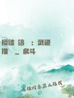 授徒萬倍獎勵：武道橫推詭異