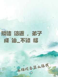 授徒萬倍返還，弟子個個成劍仙