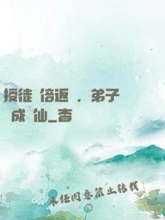 授徒萬倍返還，弟子個個成劍仙