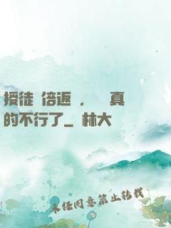授徒萬倍返還，為師真的不行了