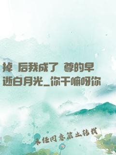 掉馬后我成了師尊的早逝白月光