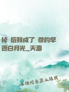 掉馬后我成了師尊的早逝白月光