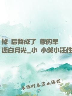 掉馬后我成了師尊的早逝白月光