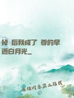 掉馬后我成了師尊的早逝白月光
