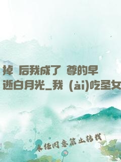 掉馬后我成了師尊的早逝白月光