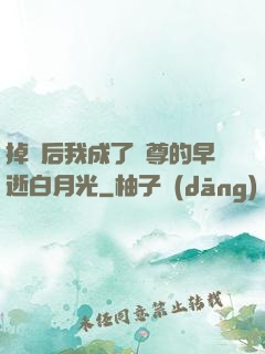 掉馬后我成了師尊的早逝白月光