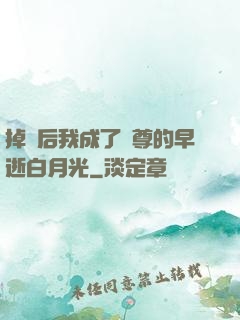 掉馬后我成了師尊的早逝白月光