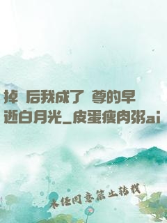 掉馬后我成了師尊的早逝白月光