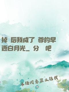 掉馬后我成了師尊的早逝白月光