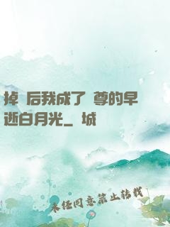 掉馬后我成了師尊的早逝白月光