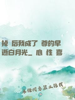 掉馬后我成了師尊的早逝白月光