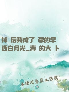 掉馬后我成了師尊的早逝白月光
