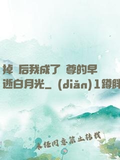 掉馬后我成了師尊的早逝白月光